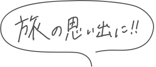 旅の思い出に！