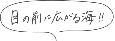 目の前に広がる海！