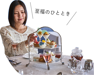 至福のひととき
