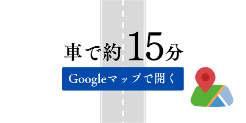 車で約15分