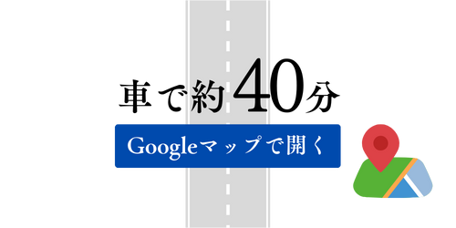 車で約40分