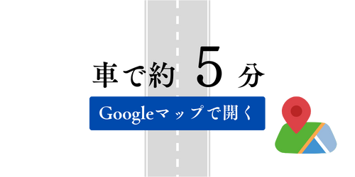 車で約5分