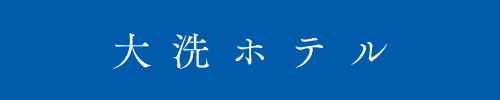 大洗ホテル