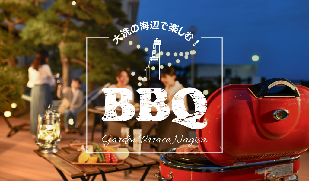 新着プラン 期間限定 海辺の手ぶら 本格牛ステーキ シーフードbbqプラン 宿泊プラン 大洗ホテル 公式